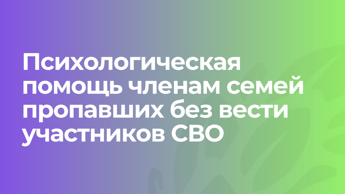 психологическая помощь членам семей пропавших без вести