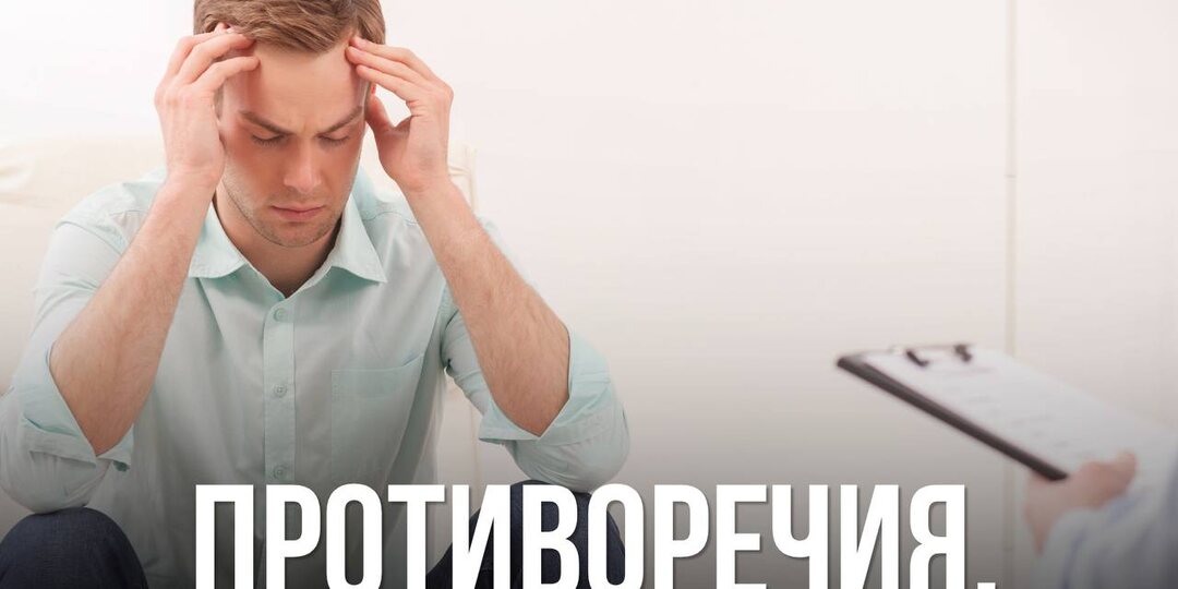 Противоречия.