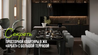Теплый свет, золотые акценты и большая терраса. Секреты квартиры в ЖК «Арбат»