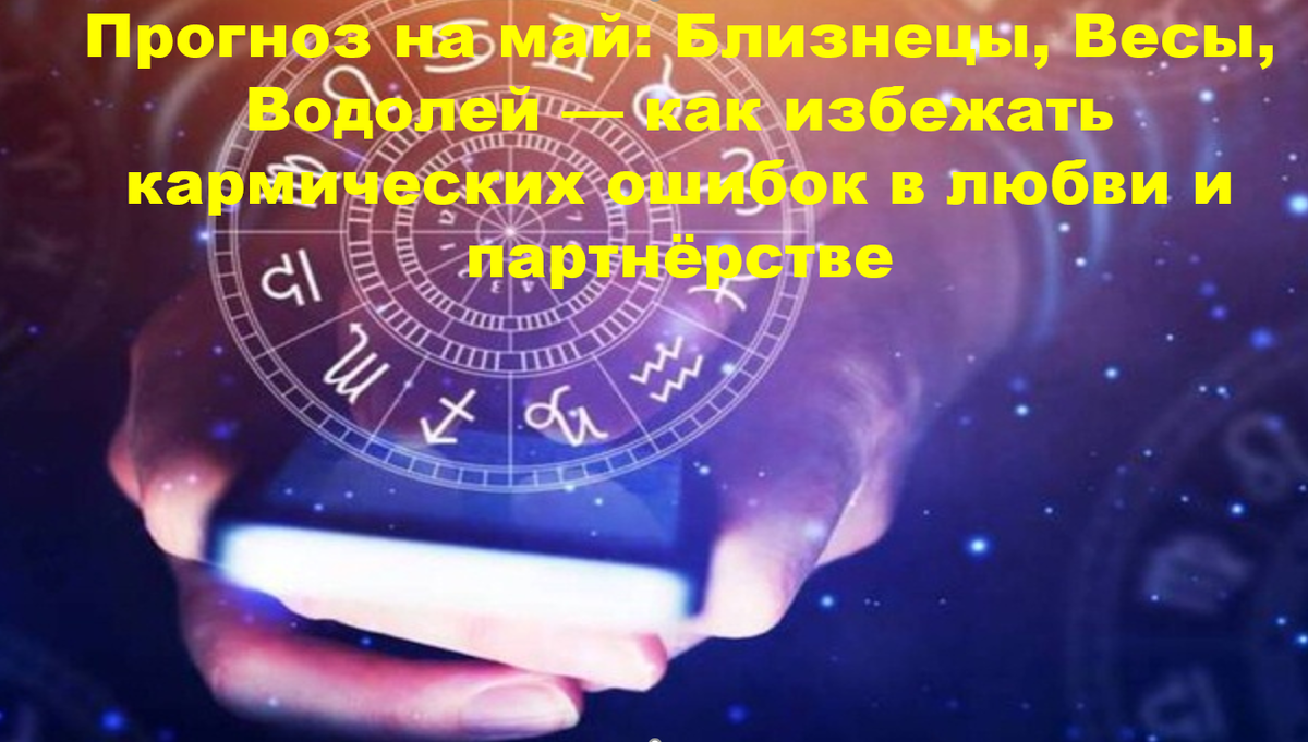 Май 2026 года помещает воздушные знаки в поле интенсивного общения и интеллектуального обмена.