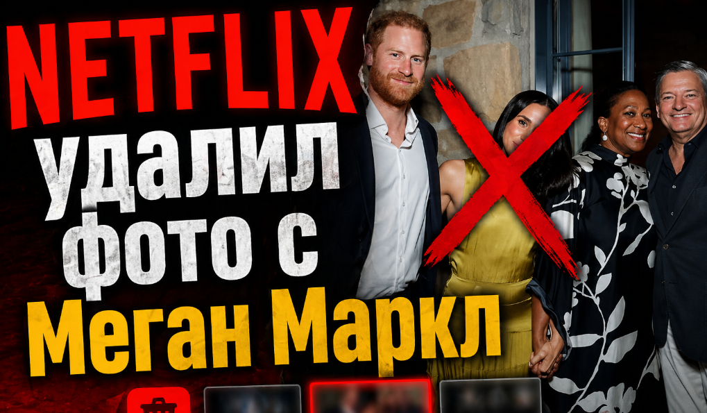 Почему исчезли «неловкие» фотографии Меган Маркл с боссами Netflix