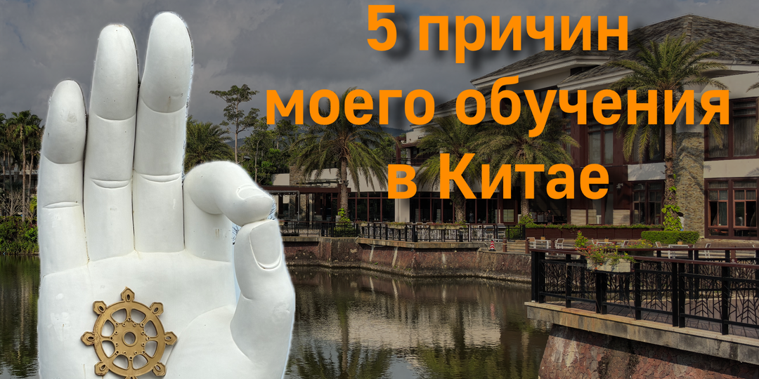 5 причин, почему я поехала учиться в Китай: за пределами привычных границ