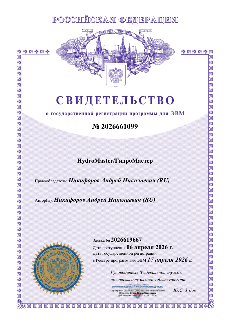 Свидетельство о регистрации программы для ЭВМ HydroMaster/ГидроМастер №2026661099 от 17.04.2026