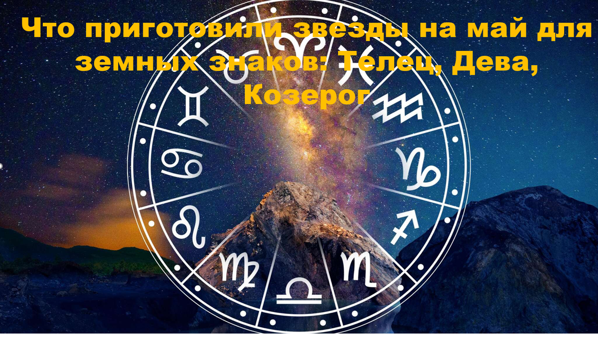 Май 2026 года создает для земных знаков благоприятное поле для укрепления основ во всех сферах жизни. 