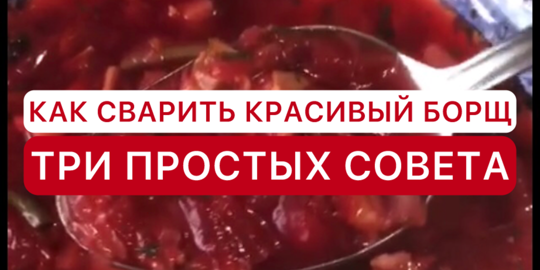 Несколько советов, чтобы борщ был красивого цвета