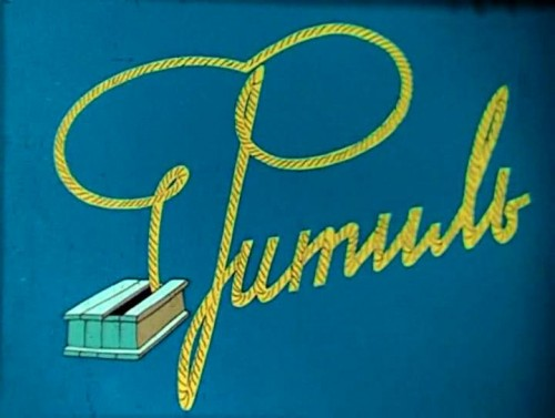 Заставка киножурнала "Фитиль".