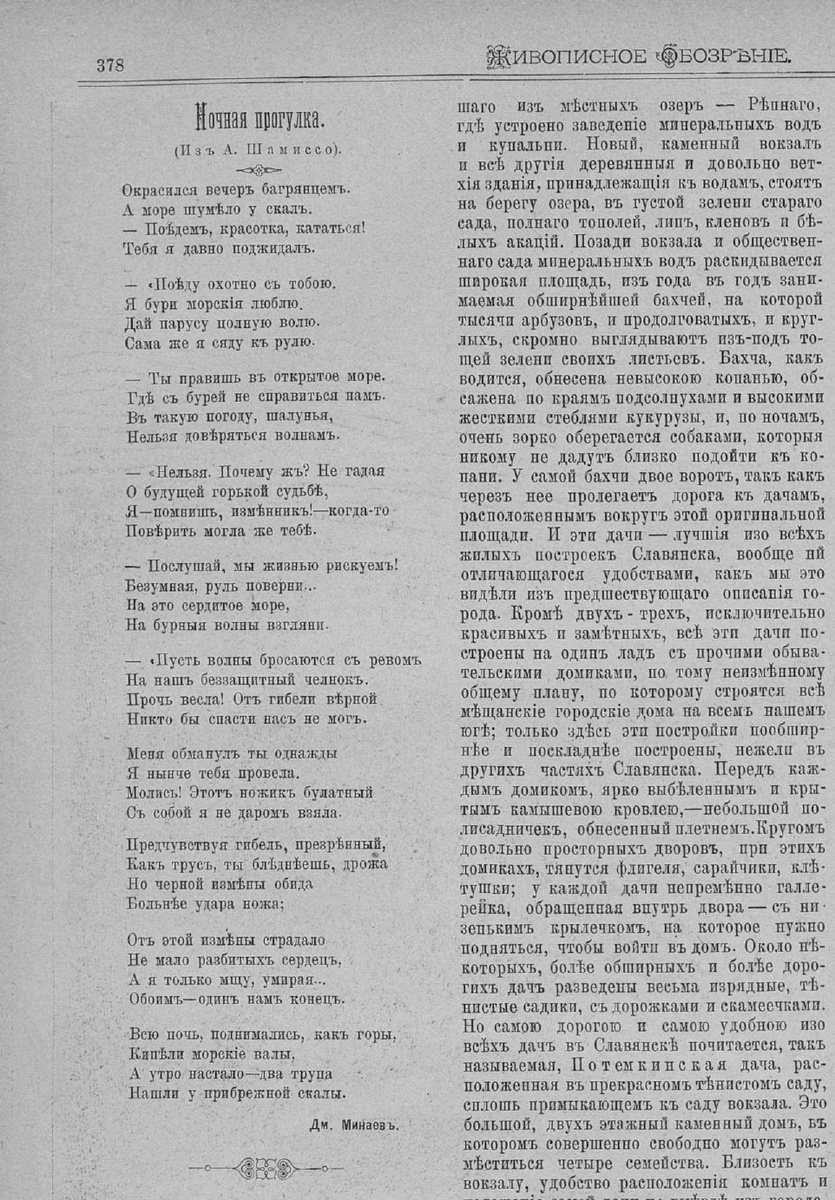 Первая публикация перевода Дмитрия Минаева в журнале "Живописное обозрение"