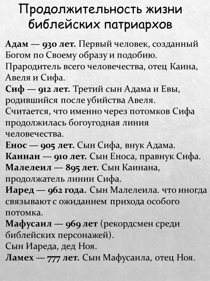 В 5 главе Книги Бытия перечислены другие библейские долгожители.