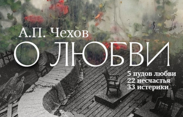 Спектакль «О любви (5 пудов любви, 22 несчастья, 33 истерики)» - МОСБИЛЕТ.ру