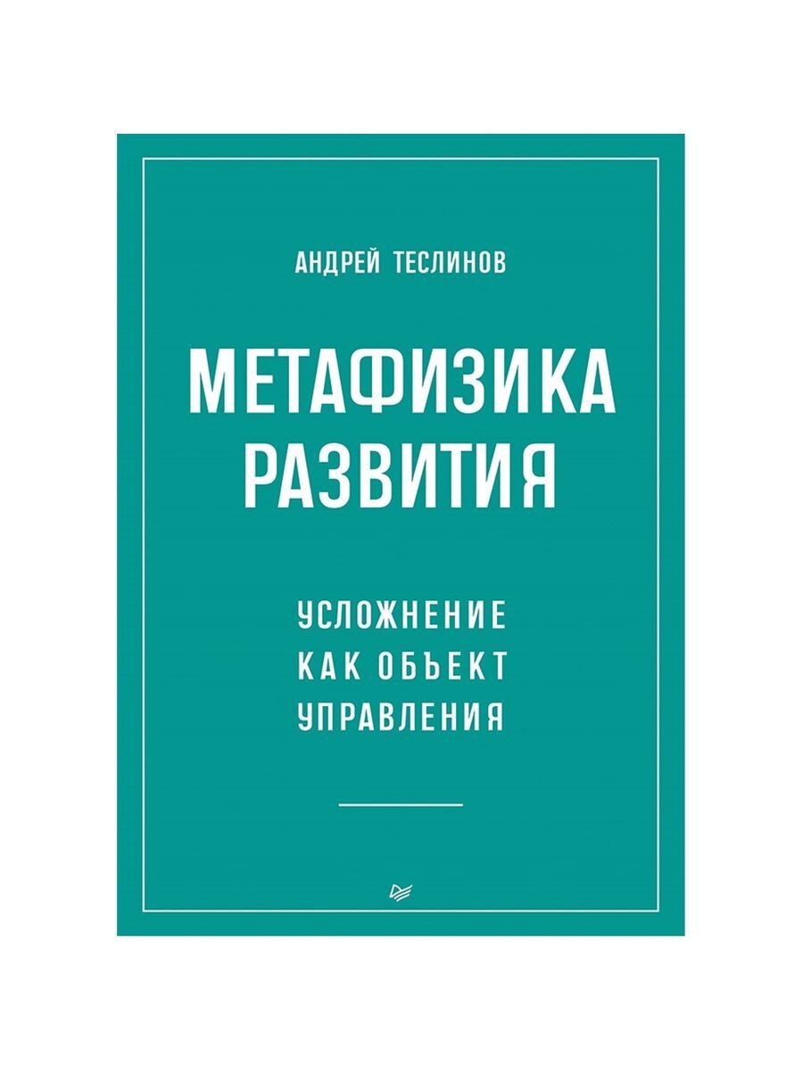 Метафизика развития. Усложнение как объект управления