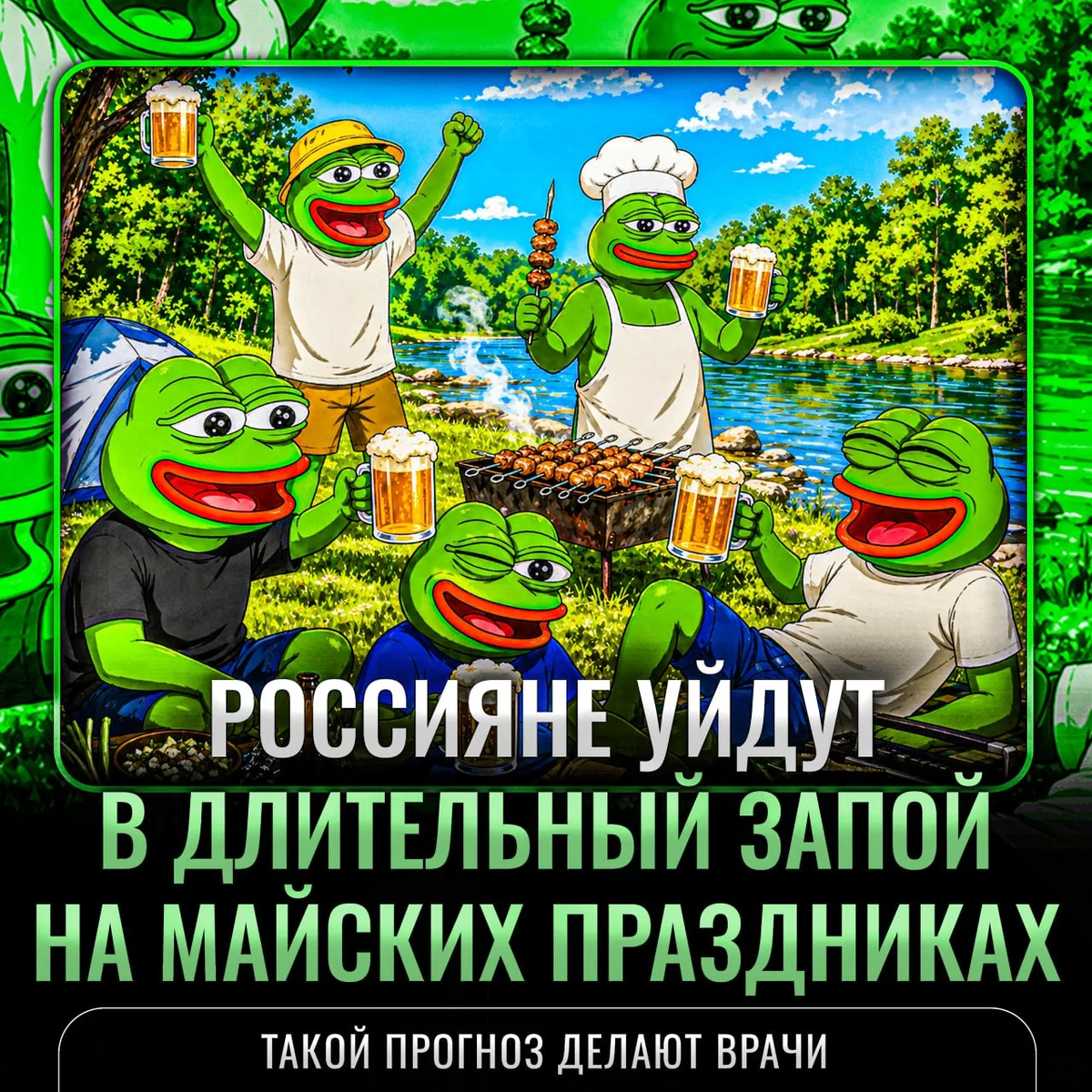 Уровень потребления алкоголя в этом периоде будет даже выше, чем на новогодних каникулах. Медики ожидают алкогольные срывы и психозы.

Причина — системный характер употребления: спиртное будет в рационе ежедневно. Добавляет рисков отдых на природе, который создаёт иллюзию полной безопасности.

