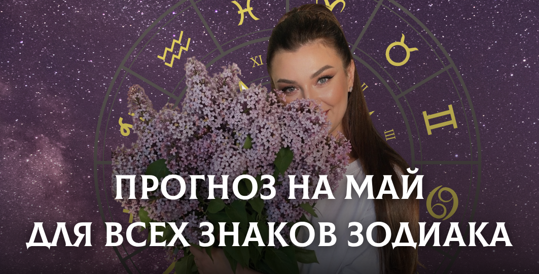Май 2026 всё расставит по местам: кому даст рост, а кому покажет, где вы застряли