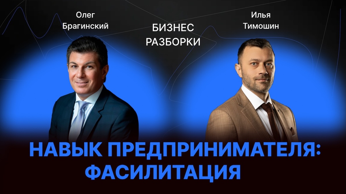 Бизнес-разборки: Илья Тимошин и Олег Брагинский