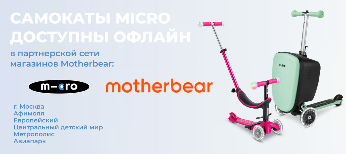 Бренд самокатов Micro представлен в розничной сети Motherbear!