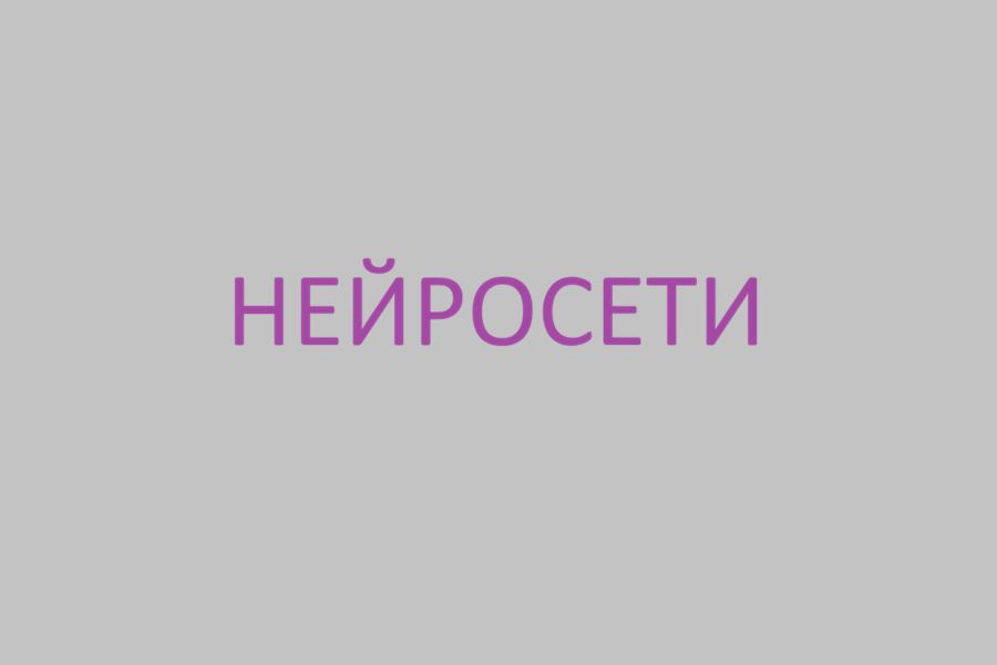 Нейросети - новообразование цифрового мира, способное погубить человечество