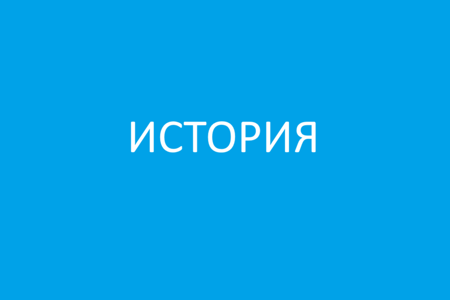 История - наша жизнь, без которой невозможно оставаться людьми