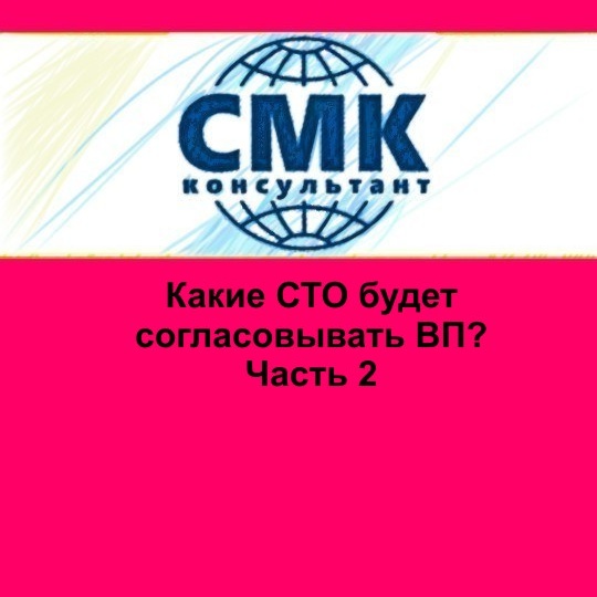 Какие СТО будет согласовывать ВП? Часть 2