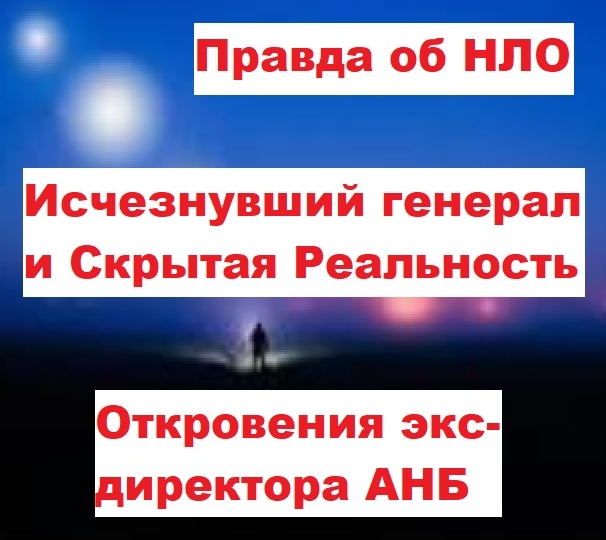 Скрытая Реальность и исчезнувший генерал. Откровения экс-директора АНБ о НЛО. Бесследное исчезновение генерала Уильяма Нила Маккасленда