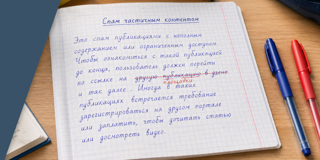 Частично не спам? Изменения правил Дзена