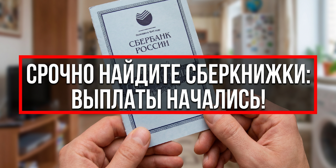 Россиян призывают срочно найти свои сберкнижки: уже начали выплаты