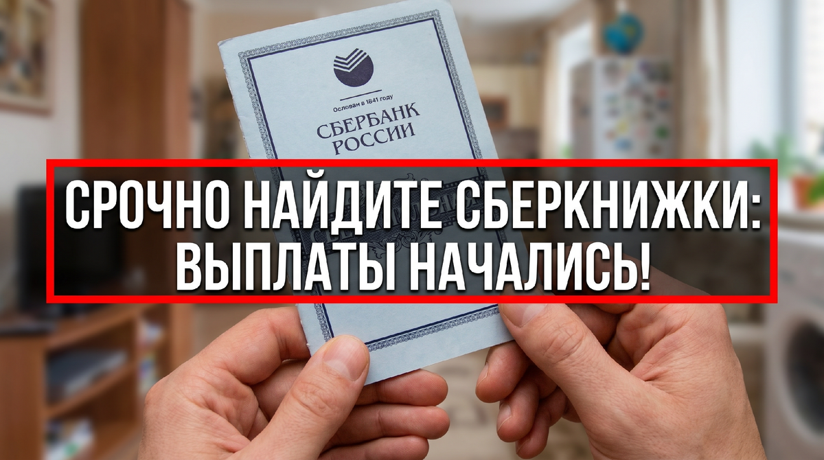Россиян призывают срочно найти свои сберкнижки: уже начали выплаты