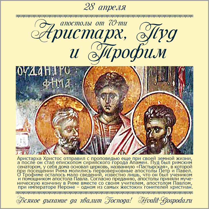 28 апреля – память апостолов от 70-ти Аристарха, Пуда и Трофима, учеников апостола Павла (ок. 67 года).