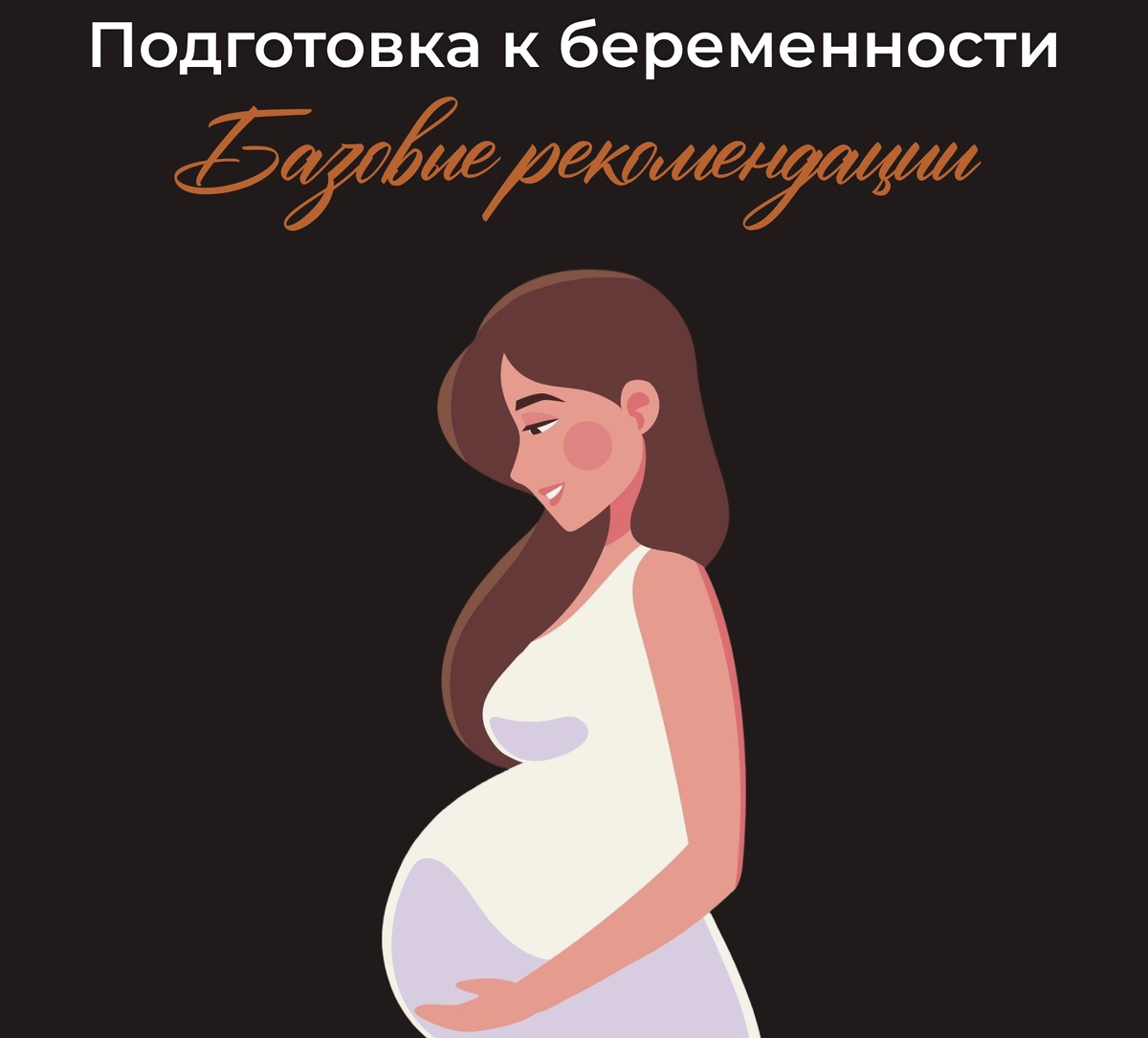 Обложка для поста – подготовка беременности и базовые рекомендации