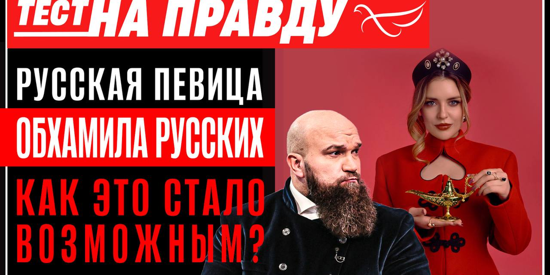 Русская певица обхамила русских. Как это стало возможным? / Тест на правду