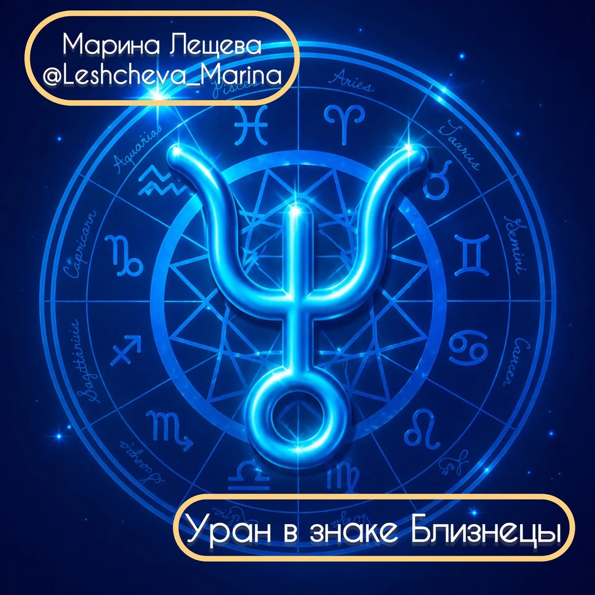 26 апреля 2026 Уран вошел в знак Близнецы