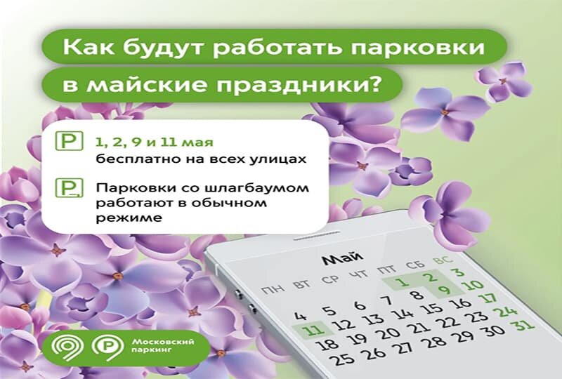    Парковка на праздники