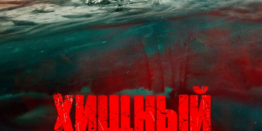 Рецензия на фильм «Хищный рывок». Акулий ураган