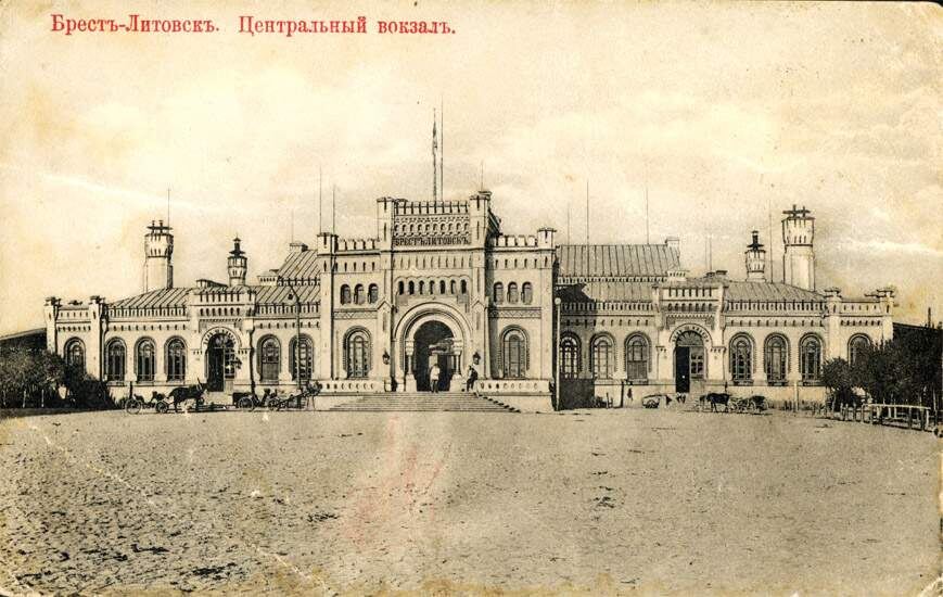Дореволюционное фото Брестского вокзала с сайта wikimedia (общественное достояние)