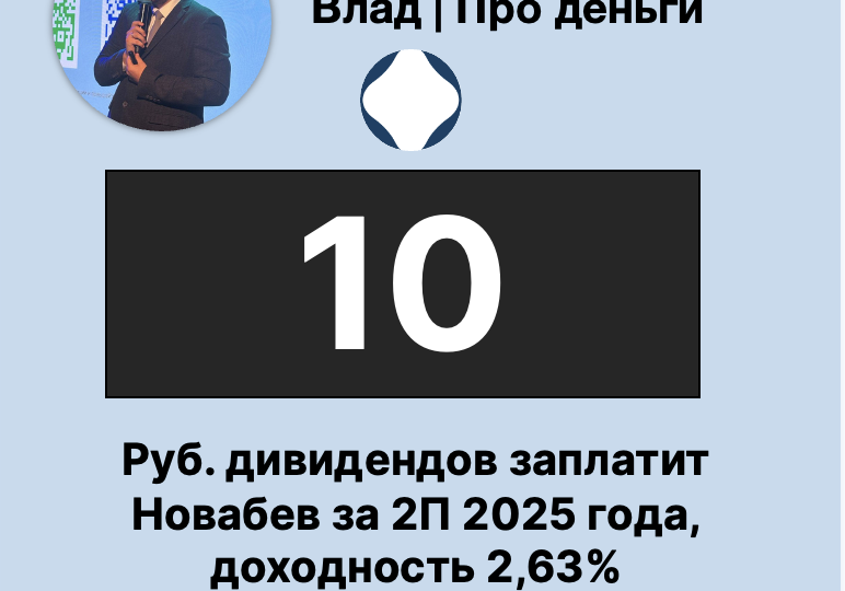 Новабев рекомендовал дивиденды, а акции упали. Почему?