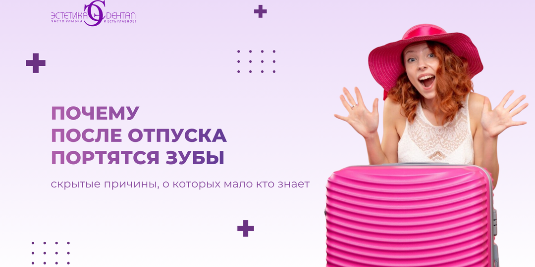 Почему после отпуска резко «сыпятся» зубы: связь моря, самолётов и стоматологии
