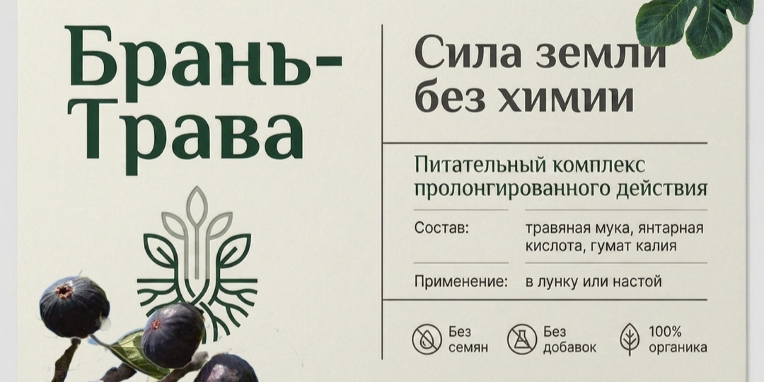 Супер подкормка для инжира Брань-трава