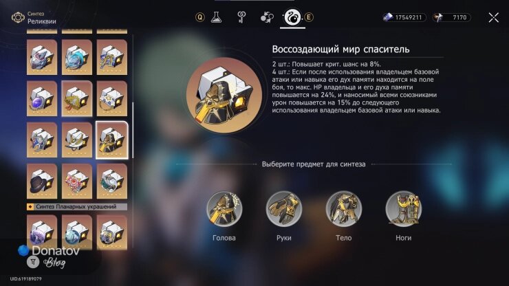    Меню синтеза реликвий «Воссоздающий мир спаситель»