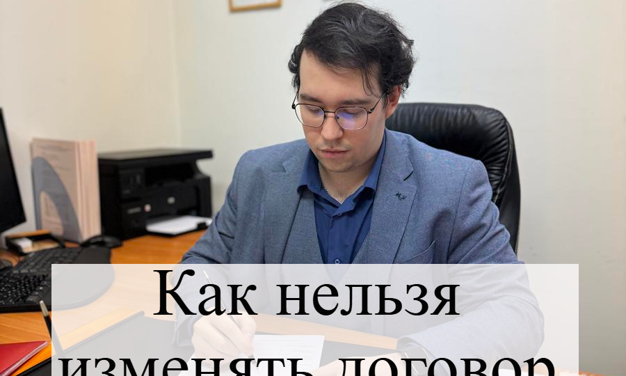 Как нельзя изменять договор подряда?