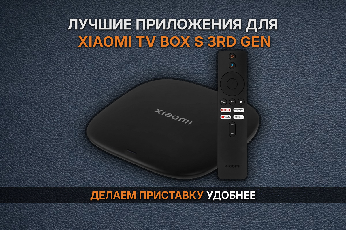 Лучшие приложения для Xiaomi TV Box S 3rd Gen