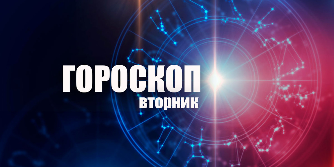 Львы могут принять желаемое за действительное, а Весов ждет начало новых отношений: гороскоп на вторник, 28 апреля