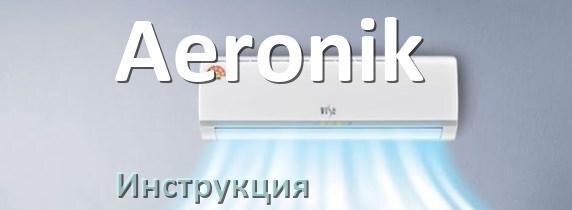 
Кондиционер Aeronik инструкция по эксплуатации на русском