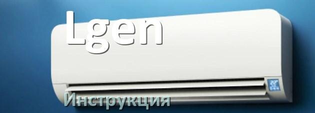 
Кондиционер Lgen инструкция по эксплуатации на русском