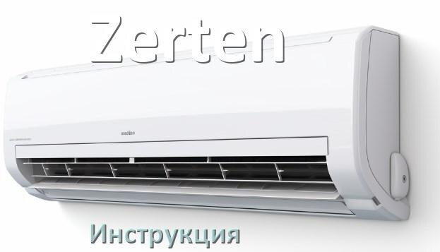 
Кондиционер Zerten инструкция по эксплуатации на русском