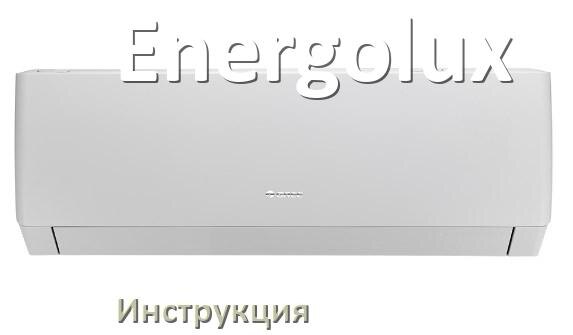 
Кондиционер Energolux инструкция по эксплуатации на русском