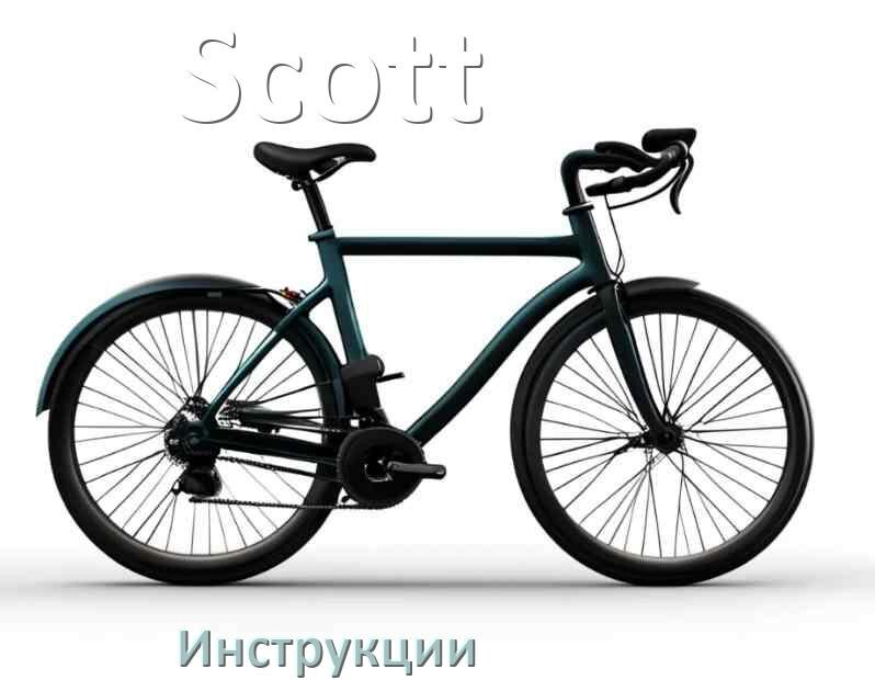 
Инструкция по эксплуатации велосипеда Scott руководство пользователя на русском