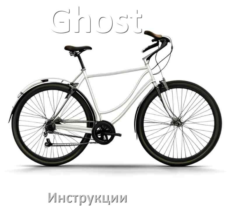 
Инструкция по эксплуатации велосипеда Ghost руководство пользователя на русском