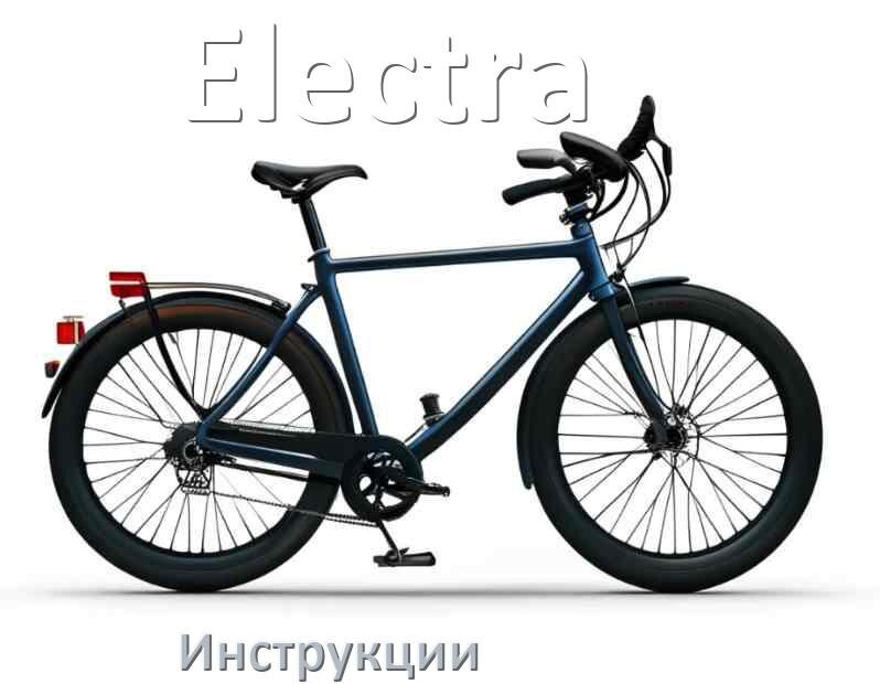 
Инструкция по эксплуатации велосипеда Electra руководство пользователя на русском