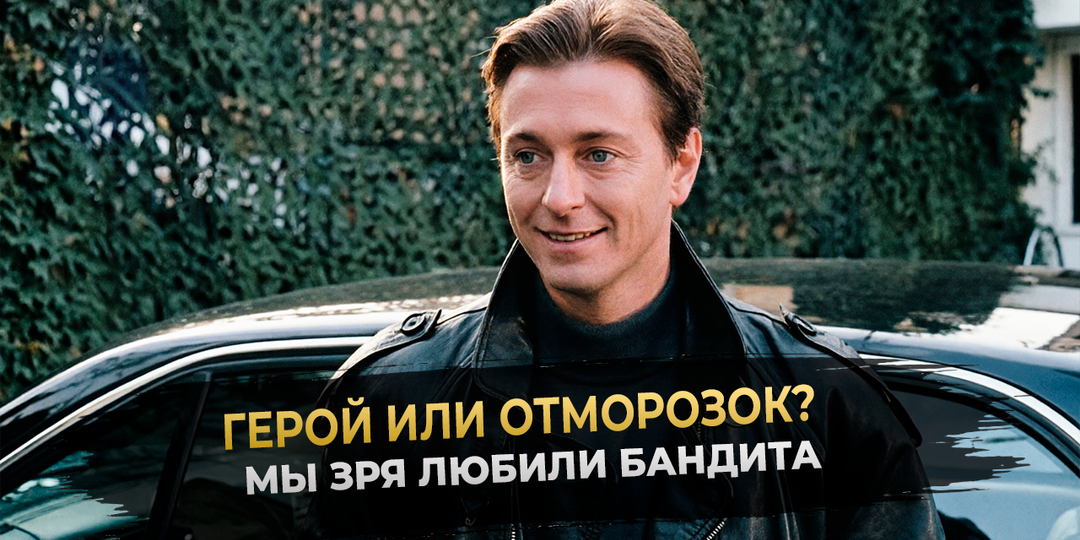 Нам нравился бандит: что не так с Сашей Белым из "Бригады"