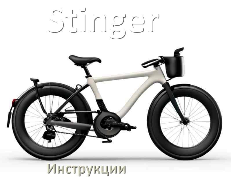 
Инструкция по эксплуатации велосипеда Stinger руководство пользователя на русском