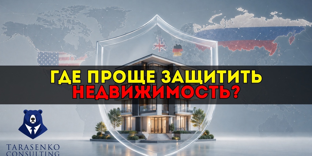 Где проще защитить права собственника: сравнение логики законов