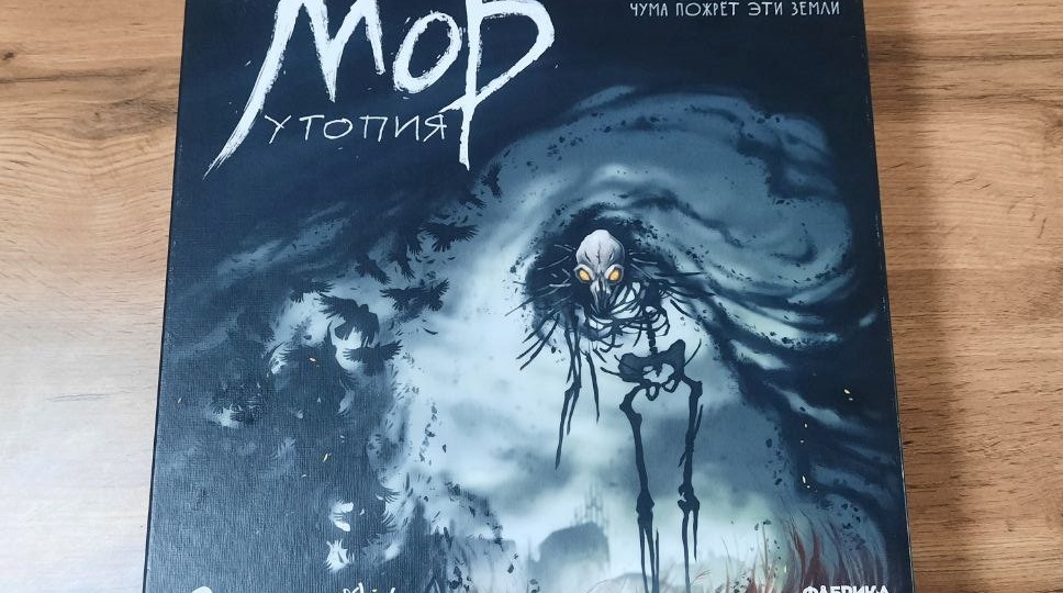 "Мор (Утопия)" - обзор настольной игры